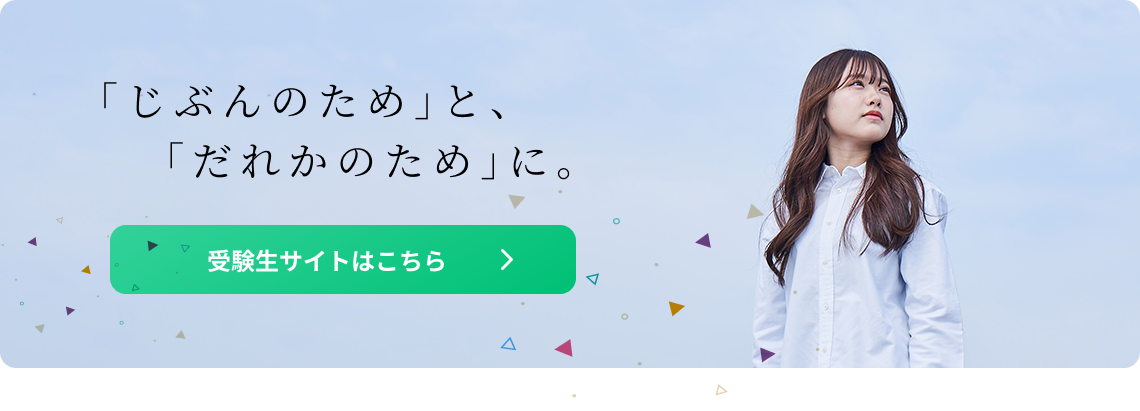 受験生サイトはこちら