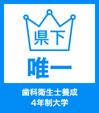 歯科衛生士養成4年制大学県下唯一