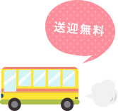 送迎無料