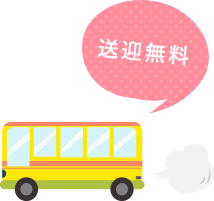 送迎無料