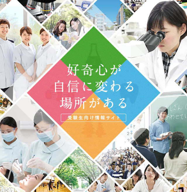 受験生向け情報サイト | 好奇心が自信に変わる場所がある