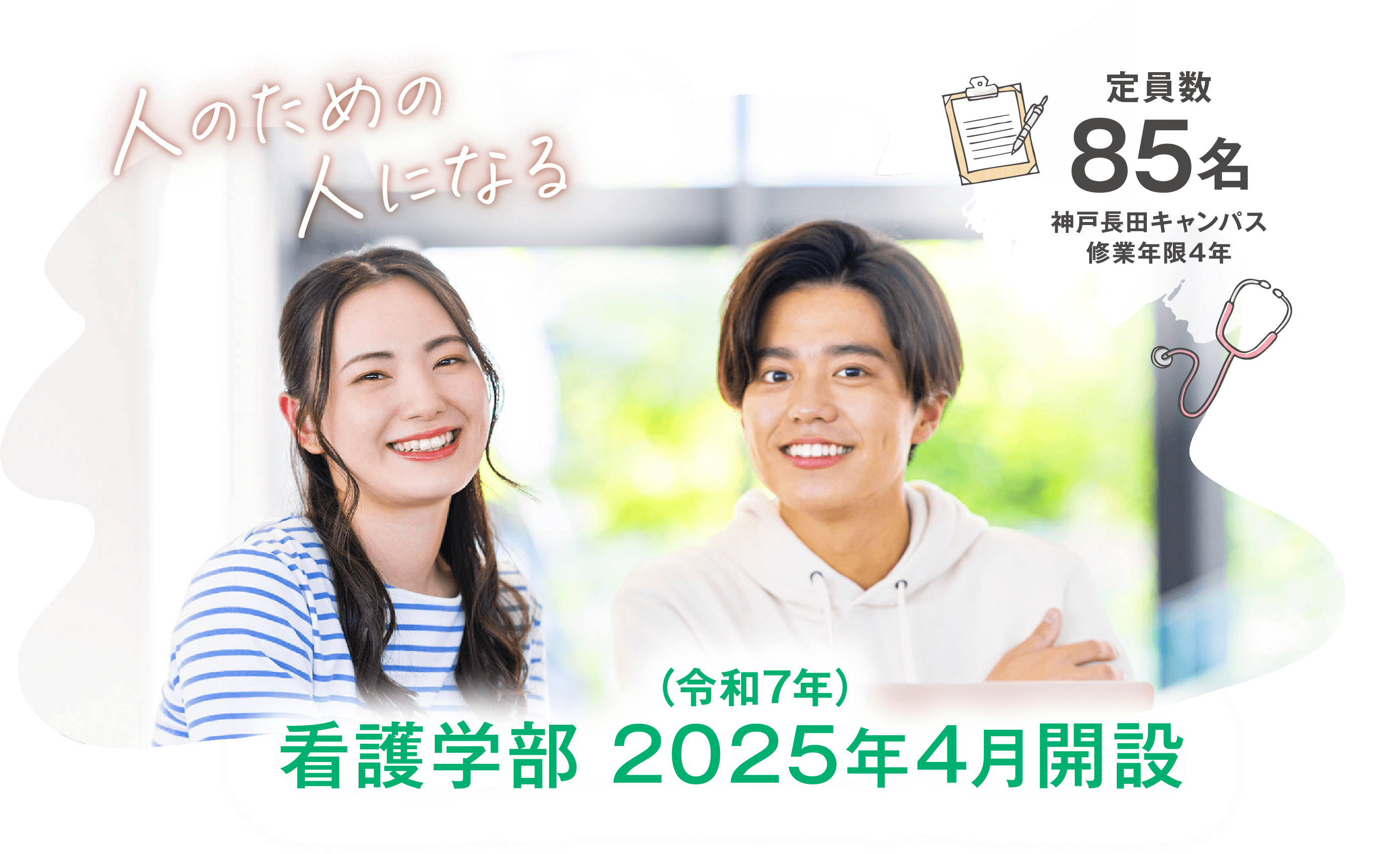 人のための人になる/看護学部2025年（令和7年）4月開設/定員数85名/神戸長田キャンパス修業年限4年