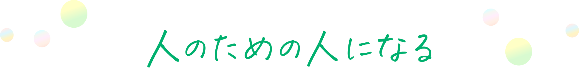 人のための人になる