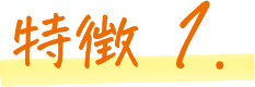 特徴1.