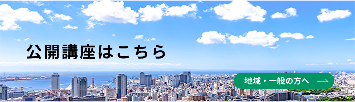 公開講座はこちら