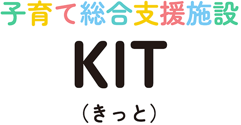 子育て総合支援施設「KIT（きっと）」
