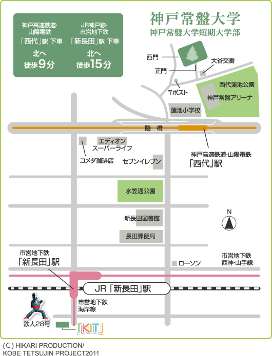 神戸高速鉄道・山陽電鉄「西代」駅下車北へ徒歩9分 JR神戸線・市営地下鉄「新長田」駅下車北へ徒歩15分