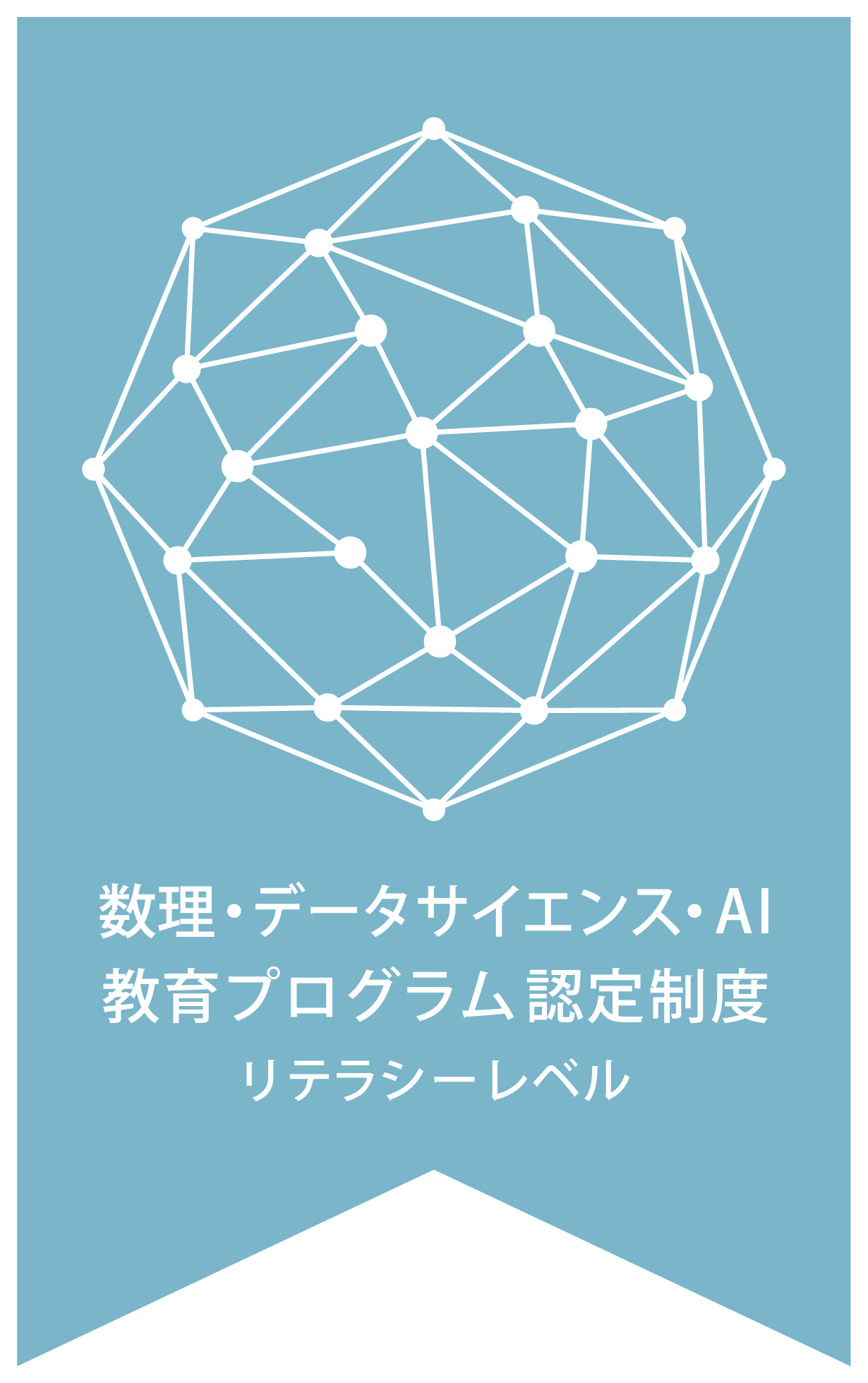 数理・データサイエンス・AI教育プログラム認定制度リテラシーレベルマーク
