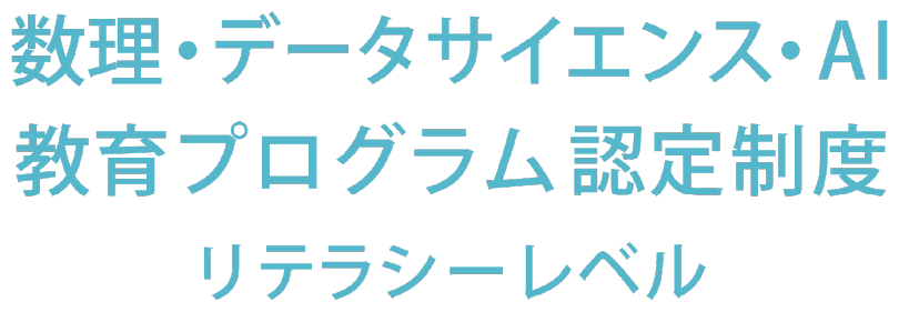 数理・データサイエンス・AI教育プログラム認定制度リテラシーレベル