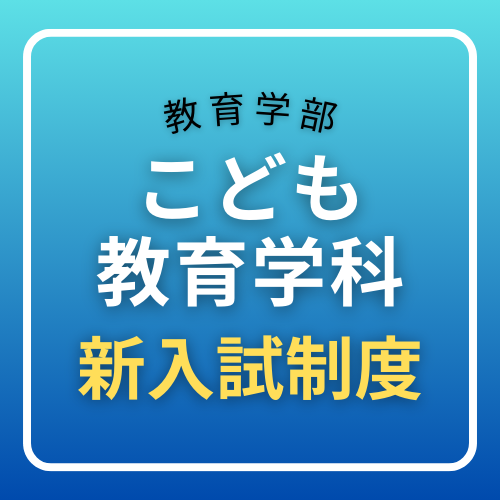 教育学部こども教育学科　新入試制度