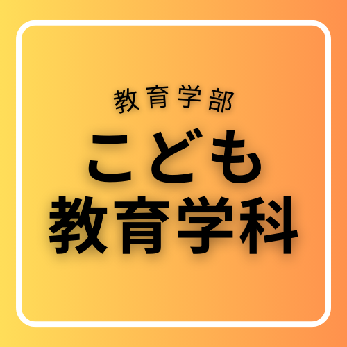 教育学部こども教育学科