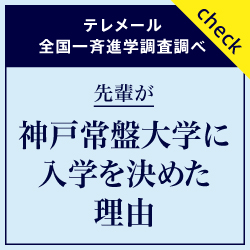 先輩が神戸常磐大学に入学を決めた理由