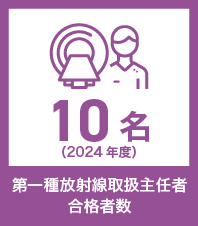 第一種放射線取扱主任者合格数10名