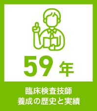 臨床検査技師 養成の歴史と実績59年