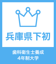 歯科衛生士養成4年制大学県下初