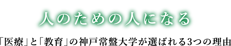 人のための人になる 「医療」と「教育」の神戸常盤大学が選ばれる3つの理由