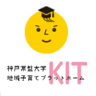 KIT 神戸常盤大学地域子育てプラネットホーム