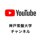 神戸常盤大学チャンネル