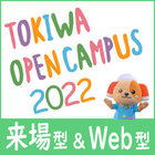 TOKIWA WEB OPEN CAMPUS 2021