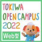 TOKIWA WEB OPEN CAMPUS 2021