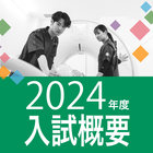 2024年度入試概要