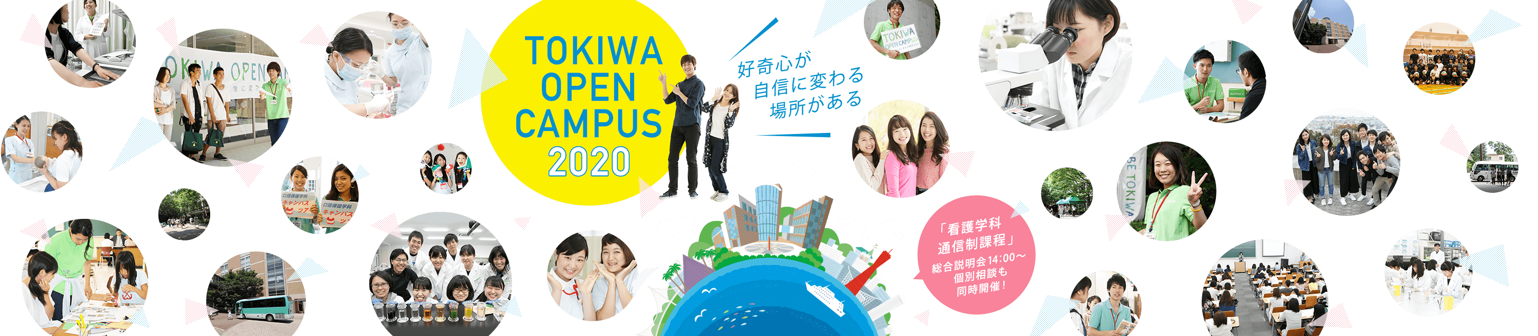 TOKIWA OPEN CANPUS 2020 | 好奇心が自信に変わる場所がある | 「看護学科通信制課程」の個別相談も同時開催！