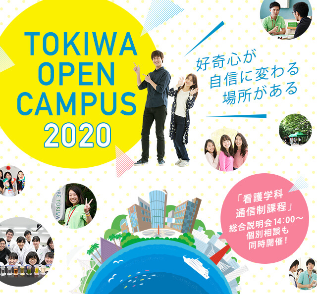TOKIWA OPEN CANPUS 2020 | 好奇心が自信に変わる場所がある | 「看護学科通信制課程」の個別相談も同時開催！