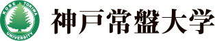 神戸常盤大学