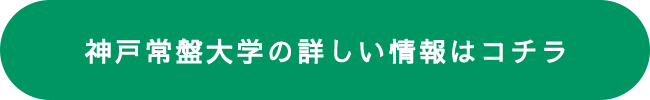 神戸常盤大学の詳しい情報はコチラ