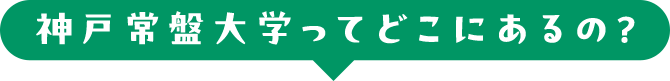 神戸常盤大学ってどこにあるの？