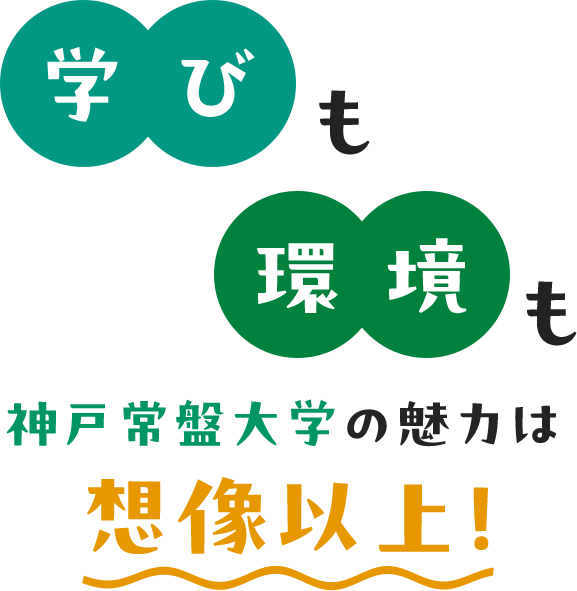学びも環境も神戸常盤大学の魅力は創造以上