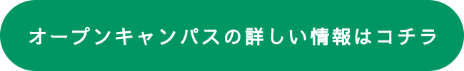 オープンキャンパスの詳しい情報はコチラ 