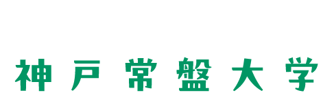 数字で見る神戸常盤大学