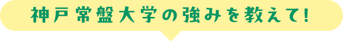 神戸常盤大学の強みを教えて！