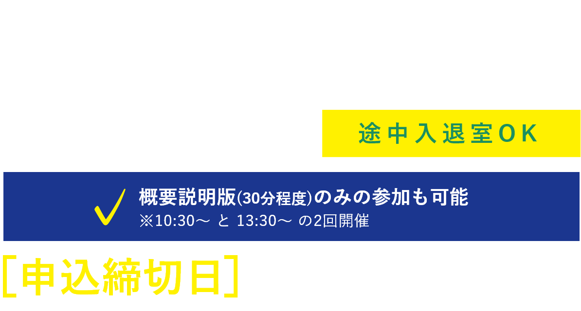2024年12月21日(土) 開催 9:30～15:30（途中入退室可）、申込締切日 12月17日(火) 概要説明版(30分程度) のみの参加も可能。