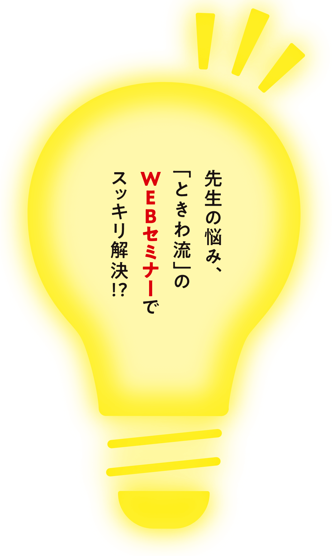 先生の悩み、「ときわ流」のWEBセミナーでスッキリ解決!?