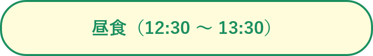 昼食（12:30 ～ 13:30）