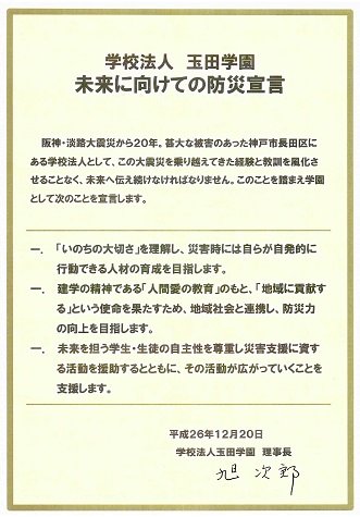 学校法人玉田学園　未来に向けての防災宣言