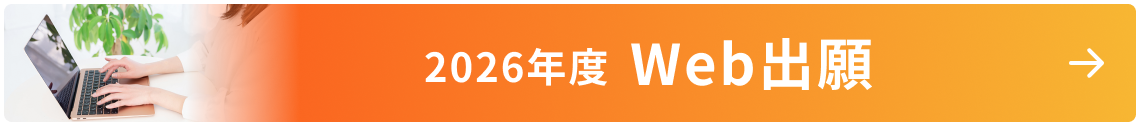 Web出願