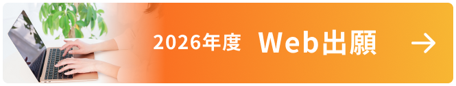 Web出願