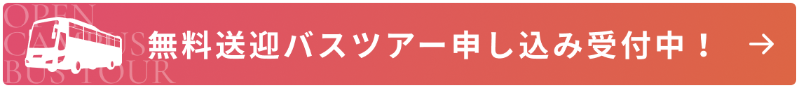 無料送迎バスツアー申し込み受付中！