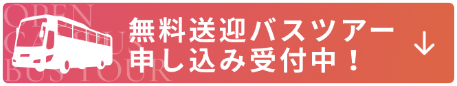 無料送迎バスツアー申し込み受付中！