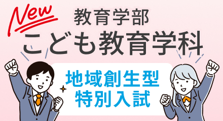教育学部 こども教育学科「総合型選抜A」＜地域創生型特別入試＞について