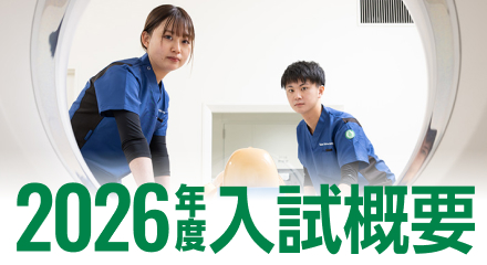 2026年度入試概要