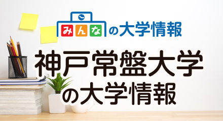 神戸常盤大学の大学情報