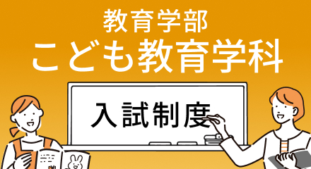 教育学部 こども教育学科 入試制度
