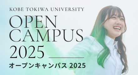 オープンキャンパス