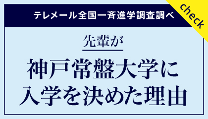 先輩が神戸常盤大学に入学を決めた理由