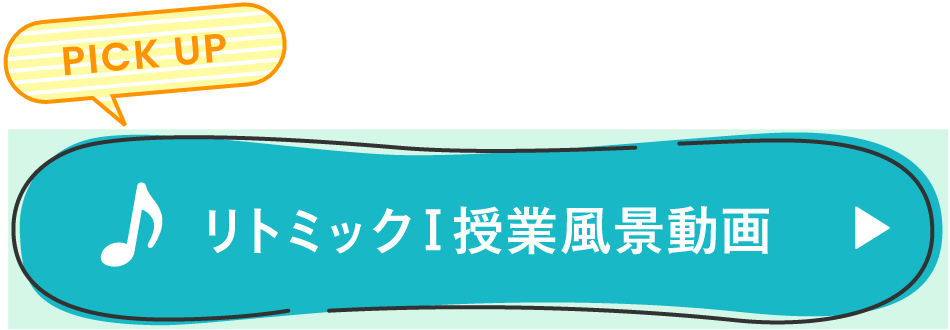 リトミックⅠ授業風景動画