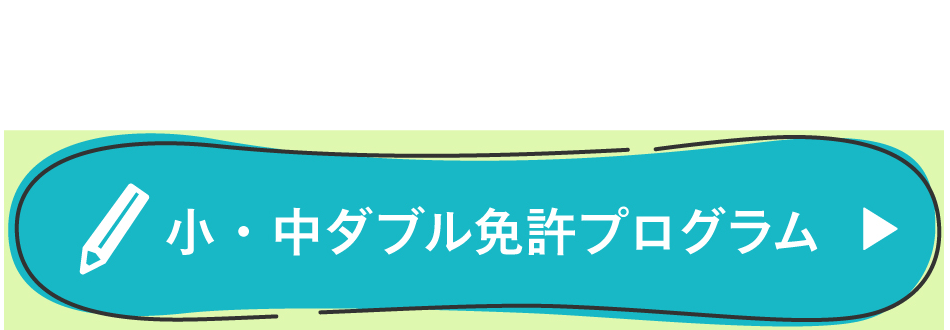 小・中ダブル免許プログラム